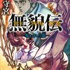 　望月守宮　『無貌伝 奪われた顔』　