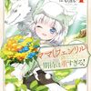 ママ(フェンリル)の期待は重すぎる!｜1巻特典まとめ｜ストア一覧