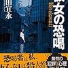 「彼女の恐喝」藤田宜永著