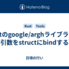 Rustのgoogle/arghライブラリで引数をstructにbindする