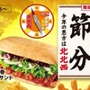  期間限定恵方巻リブサンド「せめて巻け」とツッコミ多数（Ｒ２５）