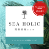 テントサウナやヨガを体験できる「SEA HOLIC」開催！I'm addicted to SAUNA.初出店