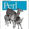 「マスタリングPerl」を買った