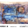 2019年8月29日（木）－9月3日（火）善相原昌代展