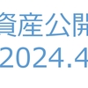 【資産公開】セミリタイアへの軌跡｜2024年4月