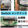 Switchのメンテナンスは必須です！！