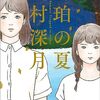 「琥珀の夏」を読みました