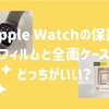 お買い物の失敗。Apple Watchの全面ケースを購入しました。