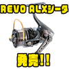 【AbuGarcia】タフとライトを両立したハイパフォーマンスリール「REVO ALXシータ」発売！