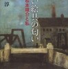 『青い絵具の匂い―松本竣介と私』中野淳(中公文庫)