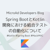 Spring BootとKotlin開発における結合テストの自動化について