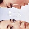 実は高橋幸治主演の青春ドラマだった『妻二人』