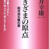 プラス思考に持っていくには「船井流五輪の書 （船井幸雄）」