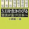 3.11を生きのびる―憲法が息づく日本へ
