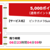 【ハピタス】ビックカメラSuicaカードが期間限定5,000pt(5,000円)にアップ！ さらに最大4,000円相当のポイントプレゼントも！