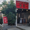 蒲田の羽付き餃子 歓迎（ホアンヨン）