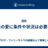 本当の愛に条件や状況は必要なし