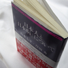 『日本人と「日本病」について』という本
