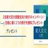 Z会東大京大受験生向け秋のキャンペーン！合格に導く2つの冊子を無料プレゼント