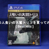 PS4の人食いの大鷲トリコ [Best Hits] を買ってみた！【Playstation 4 / プレイステーション 4】