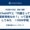 ChatGPTと「代議士って国家資格なの？」って話をしてみた　※5000字程