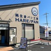 【PR】純生食パンのもっちり感に感動！本気のラスクもしっとりジューシーでうまぁ。【HARE/PANハレパン（前橋・総社町高井）】