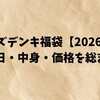 ケーズデンキ福袋2026の発売日・中身・価格を総まとめ｜家電とガジェットが超お得