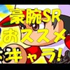 CM公開記念豪腕キャラSR選択ガチャ券のおすすめキャラは?[パワプロアプリ]