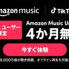 TikTok、Amazon Music Unlimited 4ヶ月間無料キャンペーン【5/25まで】