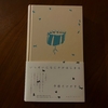 のもとしゅうへいさん「いっせいになにかがはじまる予感だけがする」を読んだ