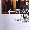 『イーディスの日記』パトリシア・ハイスミス：著　柿沼瑛子：訳