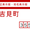 比企郡吉見町の地名表示板 [355-01]