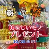 祭り増やしましたww 「孵の秋の祭」！スタートです！