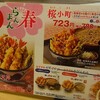 減力日記★春を感じる"てんや"の桜海老天丼