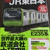 〔鉄道・本〕徹底解析!!JR東日本 世界最大級の鉄道会社大研究!!🚃