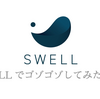 SWELLでゴゾゴゾしてみたこと。