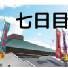 令和三年 名古屋場所 七日目！