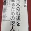 【読書】日本の戦後を知るための12人