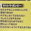 著名人Ａが、どこかで引用した言葉を語ったら、Ａの知名度のせいで「Ａの言葉」になる問題（たけし・ガンジー問題）【日曜民俗学】