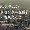 Webサービスをデータセンター移行するときに必要となる技術要素