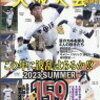 高校野球あれこれ　第106号