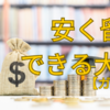 学費を抑えて夢を叶える！安く留学できる大学ガイド