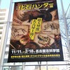 「化石ハンター展」でアジアの恐竜を見る