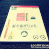 伝言メモにおすすめ！ダイソーのおきあがりメモと、あの件の近況。