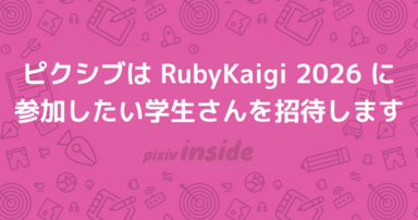 ピクシブはRubyKaigi 2026に参加したい学生さんを招待します