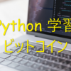 【Python学習】ビットコイン自動売買プログラム#1　～ requestsでAPIにアクセス～