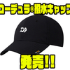 【ダイワ】多少の雨も安心の撥水仕様「コーデュラ®撥水キャップ」発売！