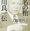 BOOK〜『悪名の棺　笹川良一伝』（工藤美代子）