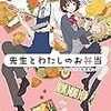 先生とわたしのお弁当 二人の秘密と放課後レシピ（★★★★☆）
