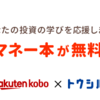 【キャンペーン】楽天Kobo×トウシルコラボ！おすすめマネー本を無料で提供！